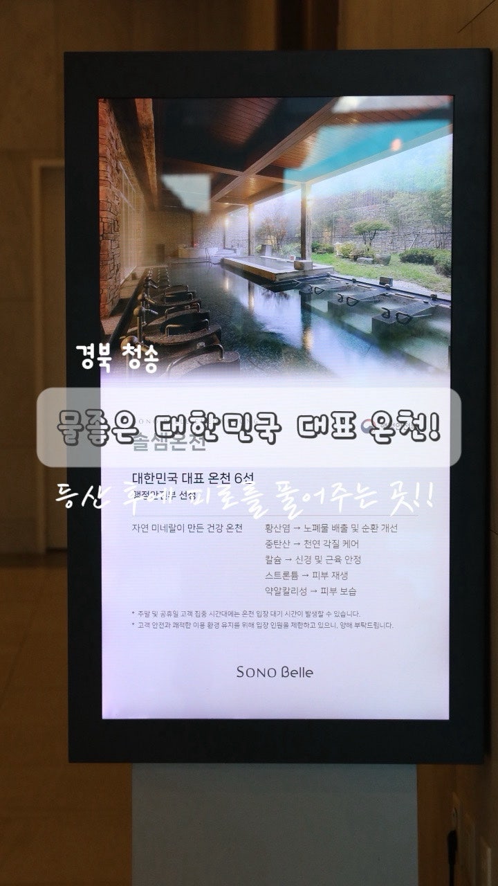 청송 솔샘온천 재방문 후기 가격 할인 꿀팁