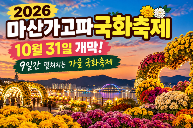 2026 마산가고파국화축제 일정 확정｜10월 31일 개막·장소·주요 볼거리 총정리