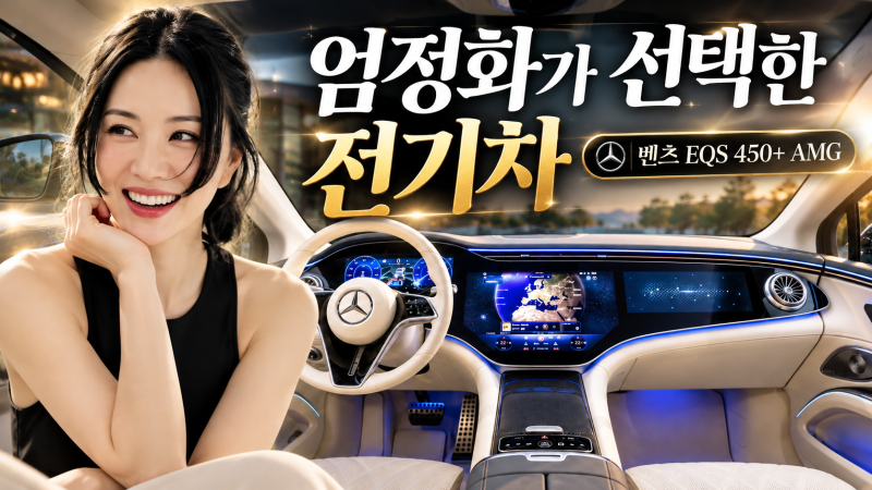 엄정화 자동차 벤츠 EQS 450+ 얼마? 보험료·한 달 유지비 계산