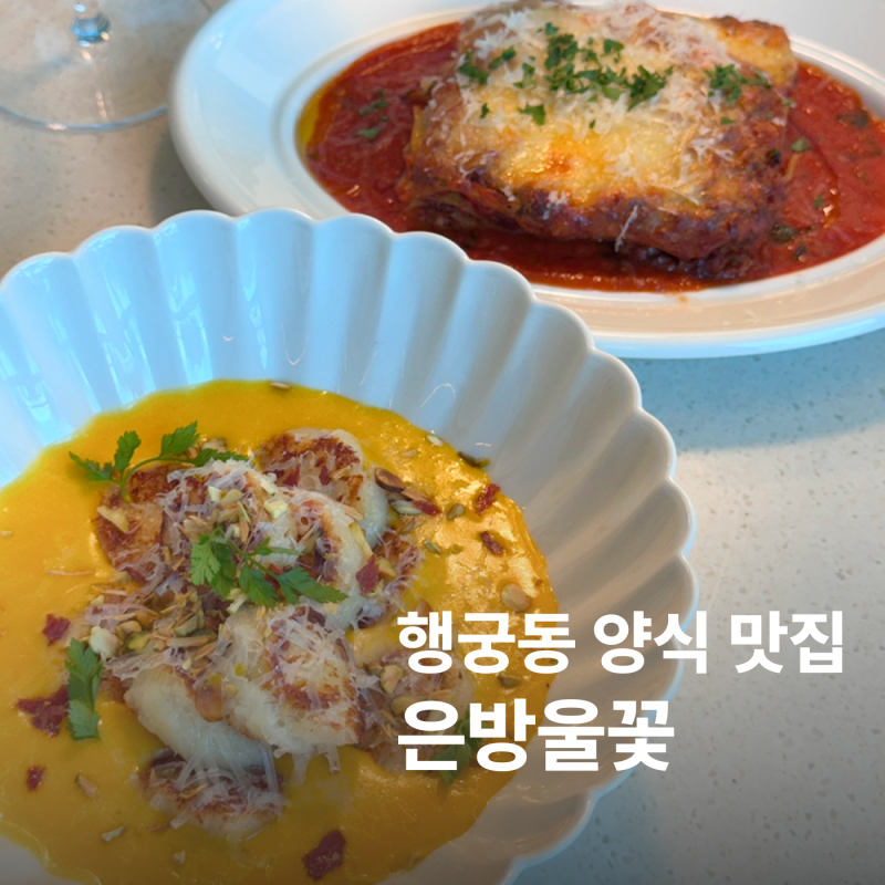 [수원] 행궁동 양식 맛집 은방울꽃