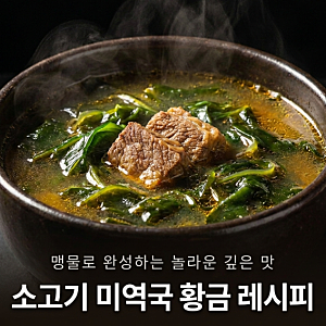 소고기 미역국 깊고 진하게 끓이는 방법｜국물 맛이 제대로 나는 황금레시피