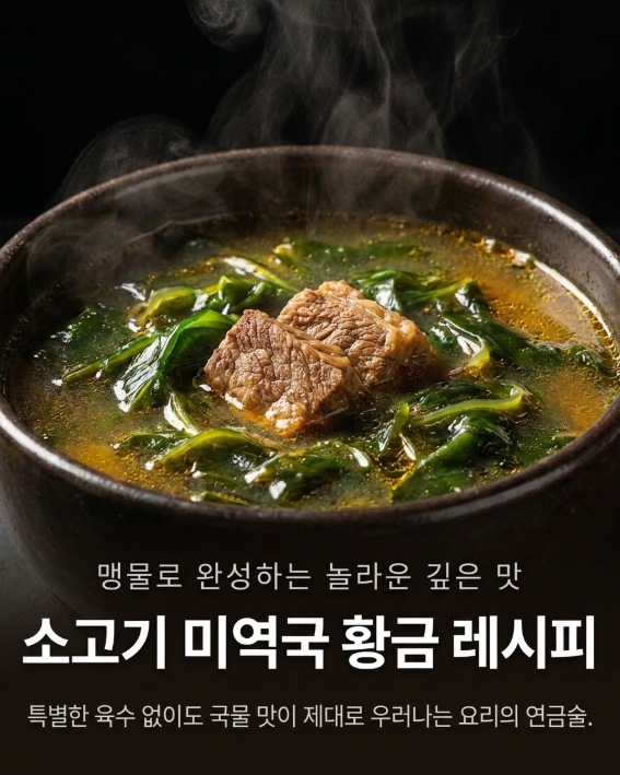 소고기 미역국 깊고 진하게 끓이는 방법｜국물 맛이 제대로 나는 황금레시피