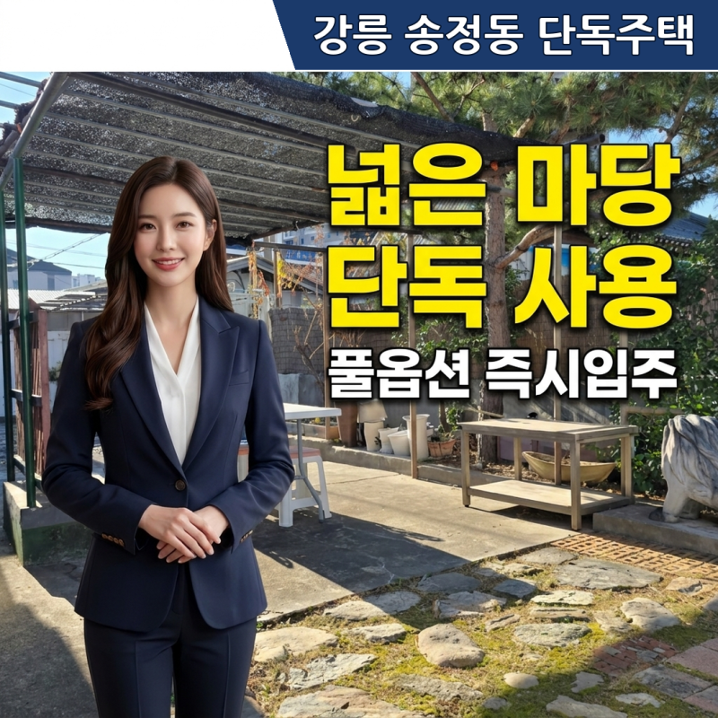 강릉 송정동 단독주택 1층 전체 월세(단기 가능) | 넓은 마당 풀옵션 방1 화1