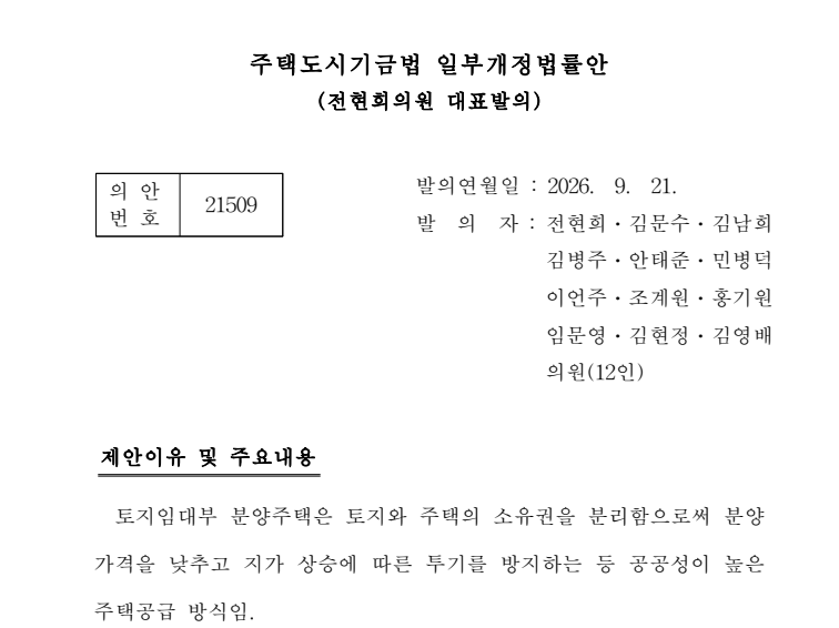 “내 집인데 땅은 국가 것?” 전현희 의원 주택도시기금법 개정안 살펴보니