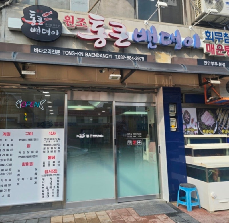 부모님 입맛 제대로 저격! 인천 연안부두 밴댕이회무침 맛집 통큰밴댕이 방문기