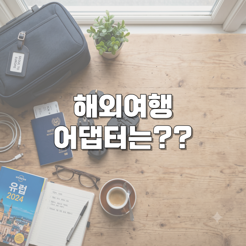 유럽여행 멀티어댑터 돼지코 하나면 될까? 영국·프랑스·이탈리아 플러그 차이