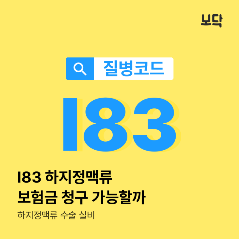 질병코드 I83 하지정맥류 수술 실비, 보험금 청구 가능할까?