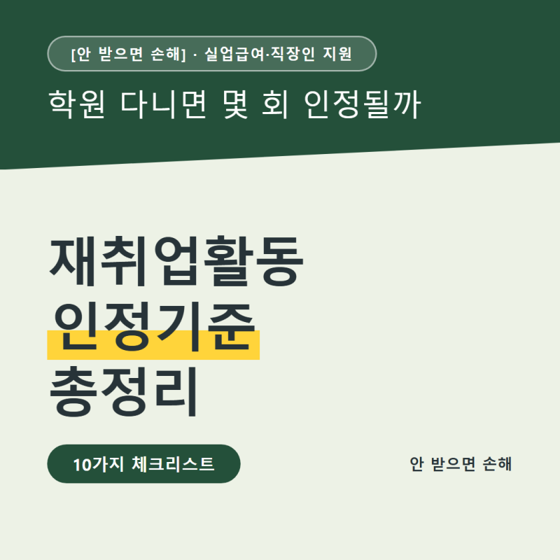 실업급여 재취업활동 인정기준, 몇 번을 언제까지 해야 할까