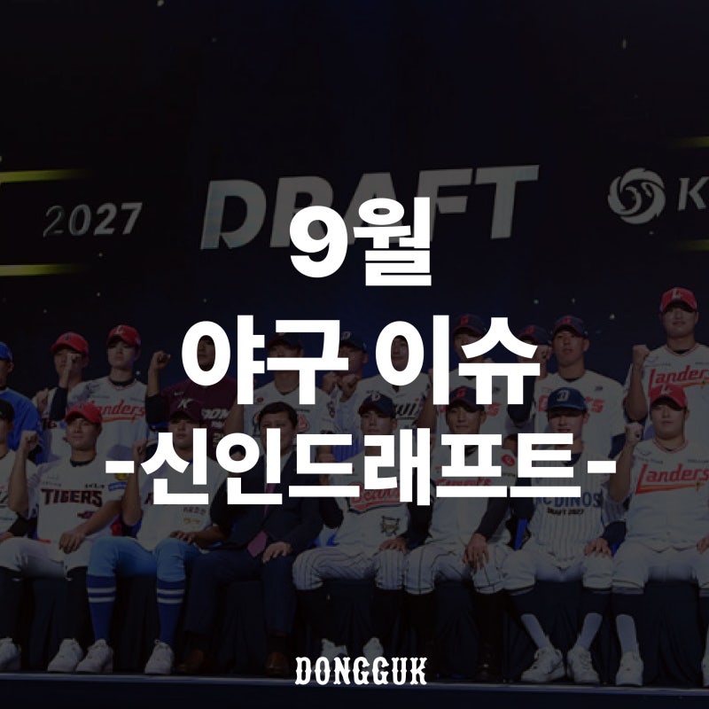 9월 야구 이슈 - 신인 드래프트