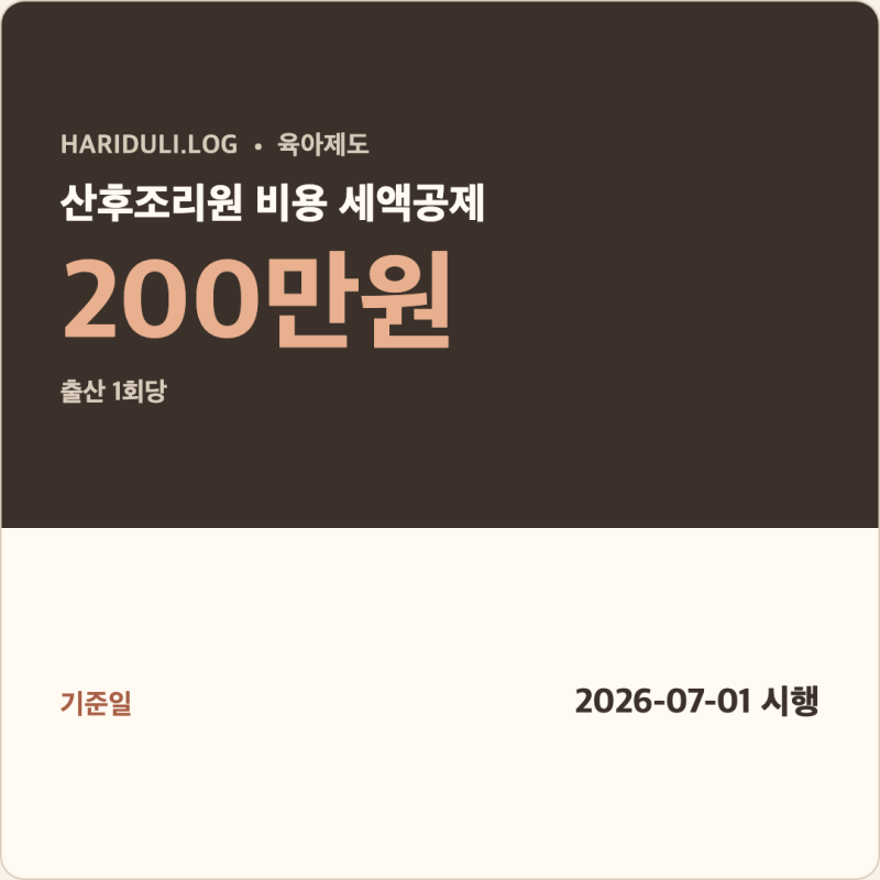 [육아제도] 산후조리원 비용 세액공제 기준
