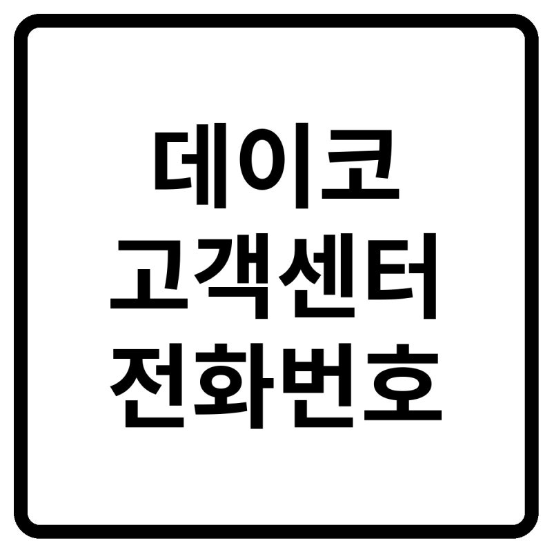 2026 데이코 고객센터 전화번호, 삼성 서비스센터·출장수리 및 보증 안내