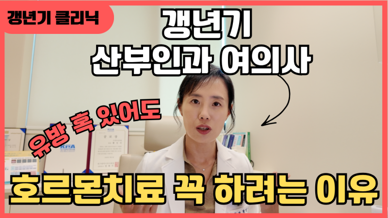 대구여의사산부인과| 갱년기 호르몬치료, 왜 해야할까요