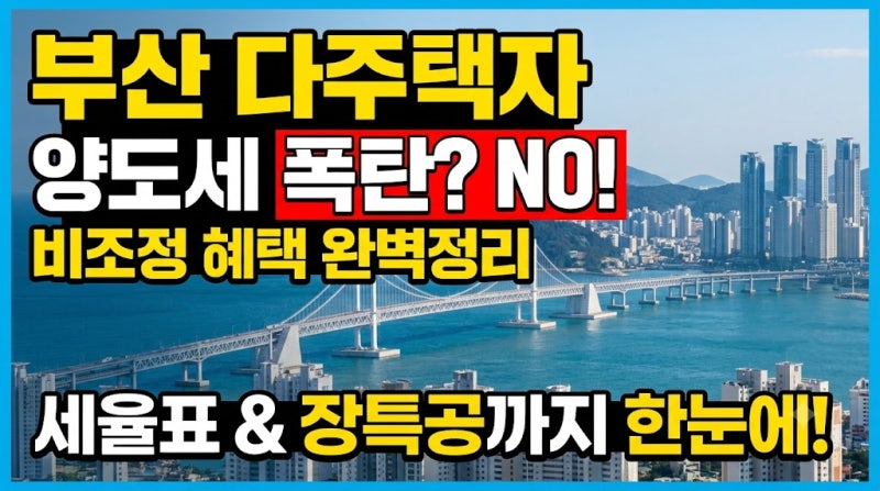 [부동산정보] 부산 비조정지역 다주택자 양도소득세 총정리! (세율표 & 장기보유특별공제 포....
