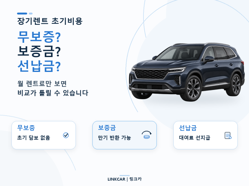 장기렌트 보증금 vs 선납금 vs 무보증 차이｜월 렌트료만 보면 안 되는 이유