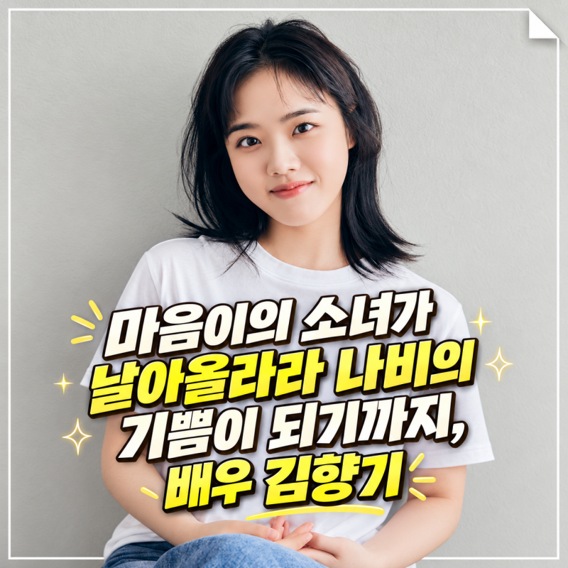 마음이의 소녀가 날아올라라 나비의 기쁨이 되기까지, 배우 김향기