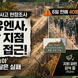[DMZ 지뢰 폭발 사고] 軍·유엔사 현장조사 착수… 현장 접근 난항 및 향후 조사 전망