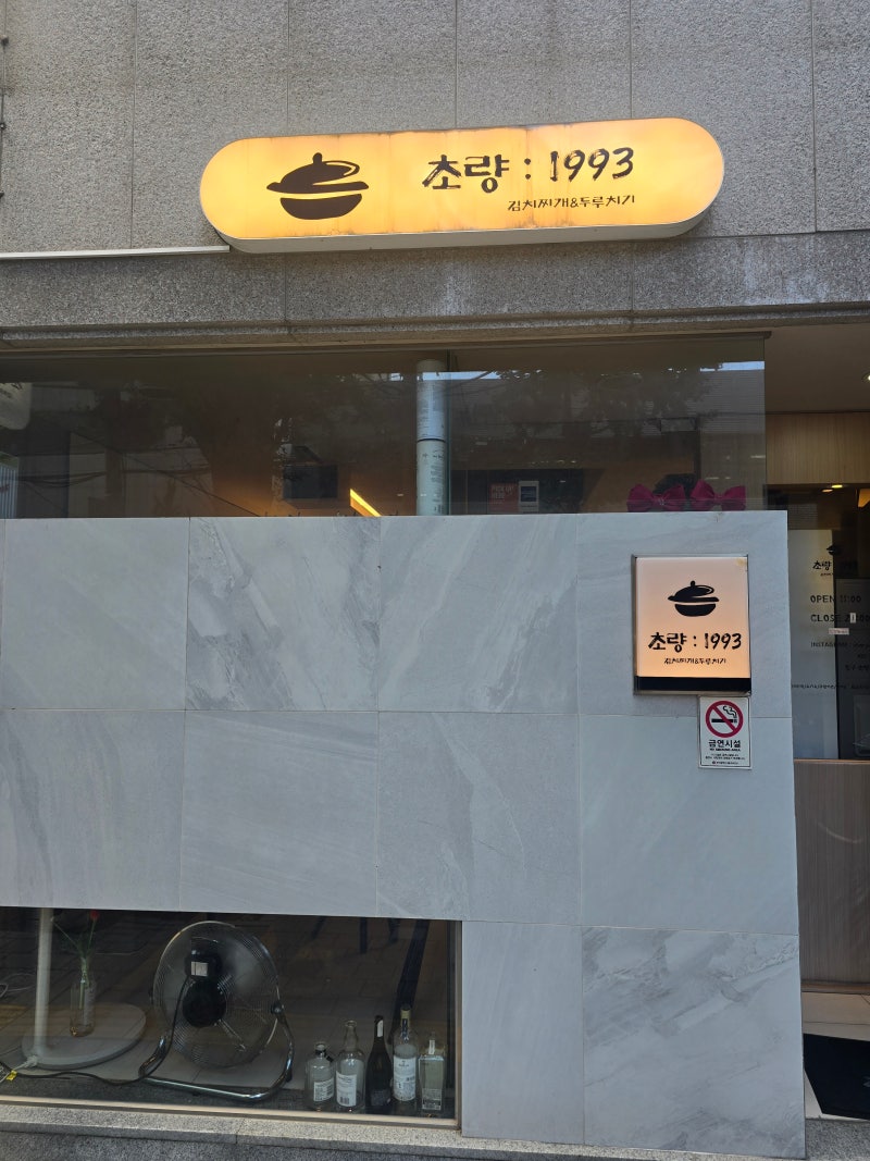 부산 초량 맛집 초량 1993 김치찌개와 제육볶음 세트로 든든한 한 끼