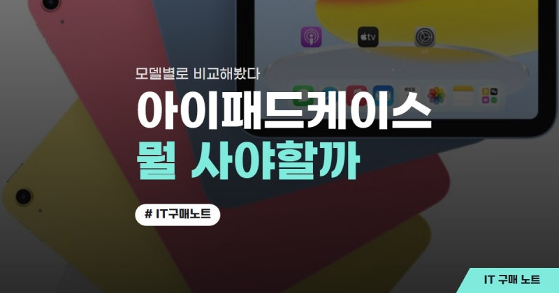 아이패드케이스, 예쁜 것만 보고 골랐는데..펜슬 자석이 안 붙을 수도 있다구요?(아이패드 케....