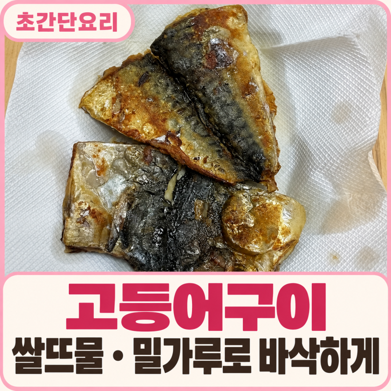 고등어 굽는 법, 쌀뜨물 5분과 밀가루로 바삭한 고등어구이