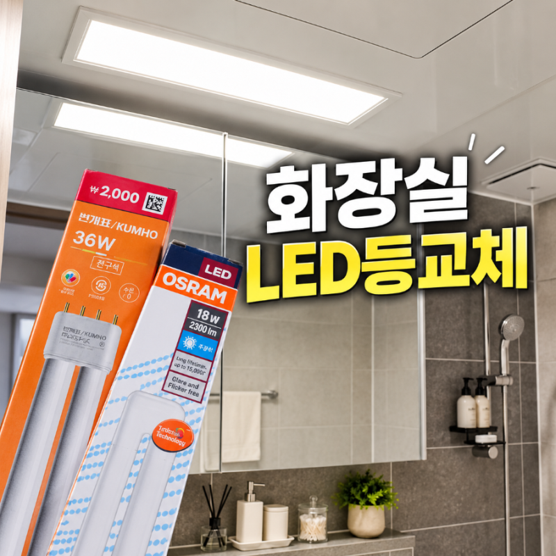 화장실LED등교체 방법, 36W에서 18W로 바꿔도 될까?