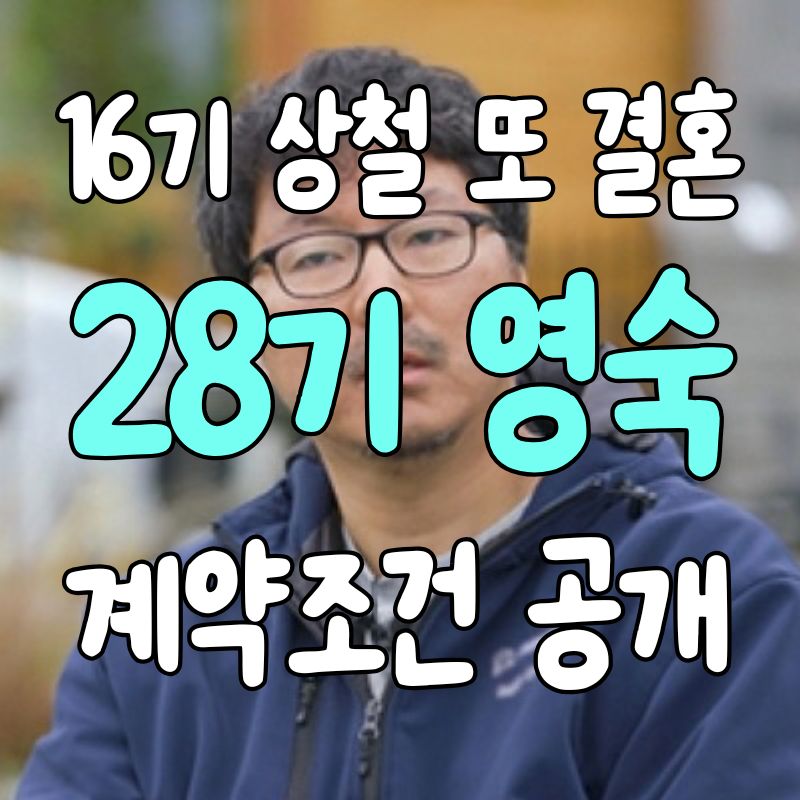 나는솔로 16기 상철 또 결혼? ‘계약결혼’ 상대는 28기 영숙이었다.