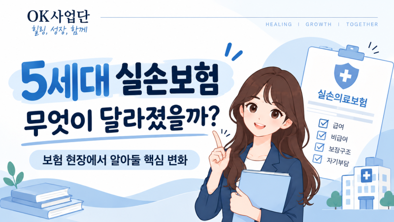 5세대 실손보험 무엇이 달라졌을까?