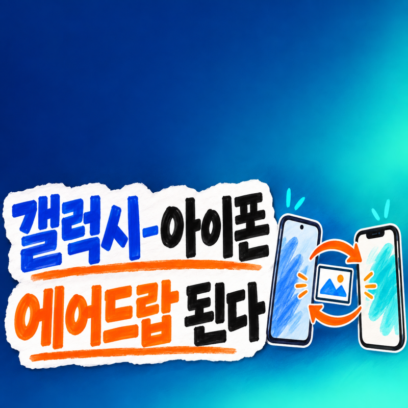 갤럭시 아이폰 에어드랍 드디어 된다, 퀵쉐어로 사진 보내는 순서 5단계
