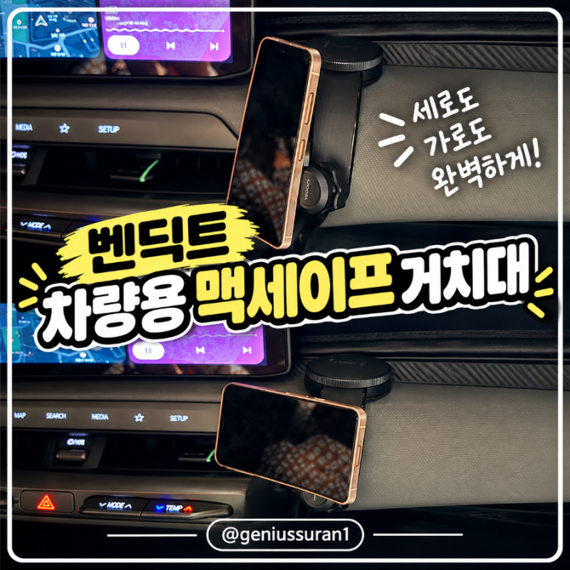 휴대폰 거치대 차량용 맥세이프 거치대 벤딕트 실사용 후기