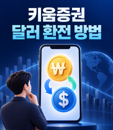 키움증권 영웅문S# 달러 환전 방법