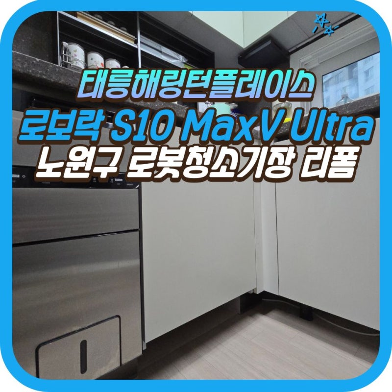[서울 노원구] 로봇청소기장 리폼, 로보락 S10 MaxV Ultra 빌트인 공간 만들기