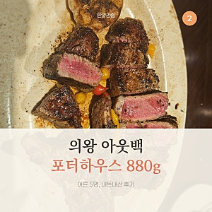 의왕 아웃백 롯데아울렛점, 포터하우스 880g 내돈내산