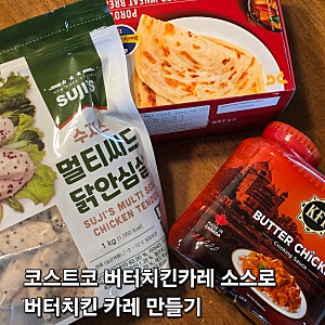 코스트코 KFI 버터치킨 커리용 소스 보로타브레드 버터카레 후기 수지스닭안심