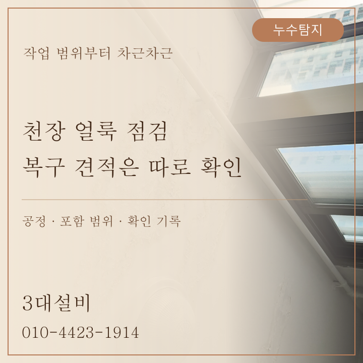 창원 도계동 천장 누수 얼룩 비용, 점검과 마감 복구를 나눠 설명받는 순서
