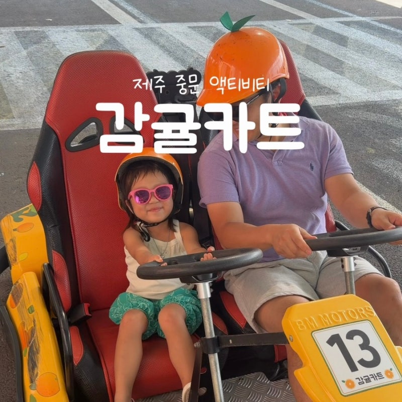 濟州島中文觀光園區玩樂：5歲孩子與柑橘卡丁車體驗後記