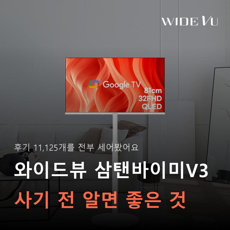 삼탠바이미V3 후기 11,125개, 사기 전에 알면 좋은 두 가지ㅣ와이드뷰 이동식 스탠드 TV