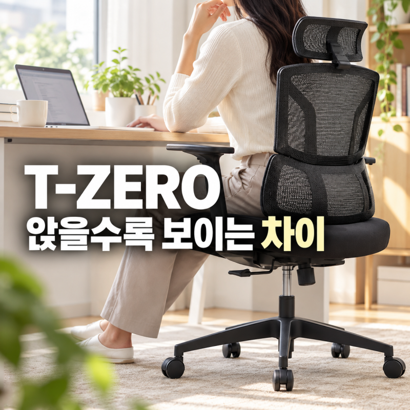 듀오백 T-ZERO 직접 써보니, 15만원대 의자는 기능보다 기본기였습니다