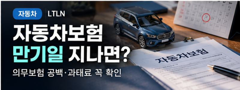 자동차보험 만기일 지나면 어떻게 될까｜의무보험 공백·과태료 꼭 확인