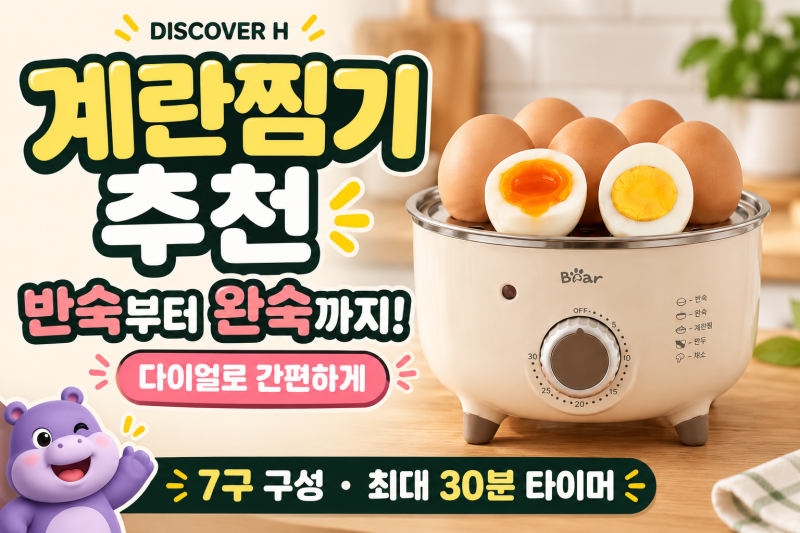 계란찜기 추천, 반숙부터 완숙까지 다이얼로 조절하는 베어 7구