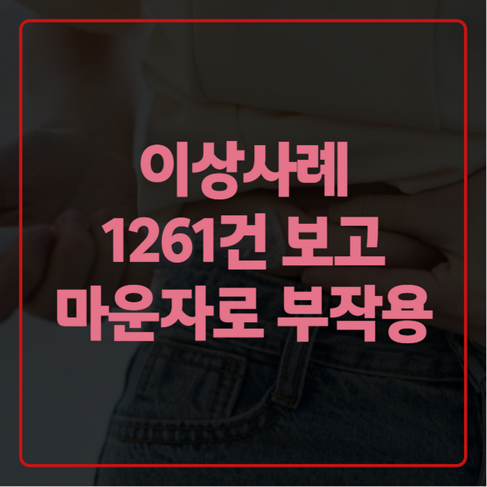 마운자로 부작용 총정리, 췌장염부터 탈모·불면까지 뭐가 진짜 위험할까요