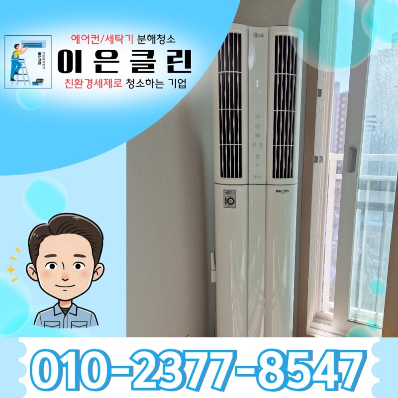 인천시 엘지 에어컨청소 - 검단 LG 휘센 듀얼스탠드 모델