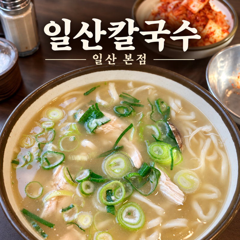 [경기/일산] 따뜻한 닭칼국수 한 그릇, 일산칼국수 본점 (위치·외관)