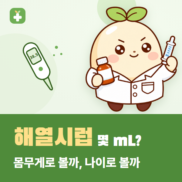 콜대원키즈 용량, 체중과 나이 둘 다 보는 이유