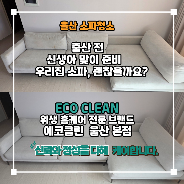 울산 소파청소, 신생아 출산 전 꼭 확인한 쇼파 속 생활오염