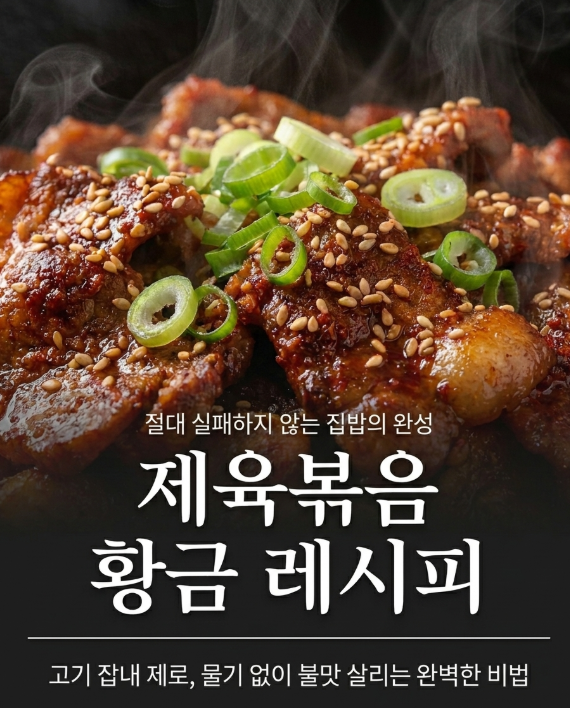 제육볶음 양념 황금레시피｜고기 잡내 없이 실패하지 않는 맛있는 제육볶음 만들기