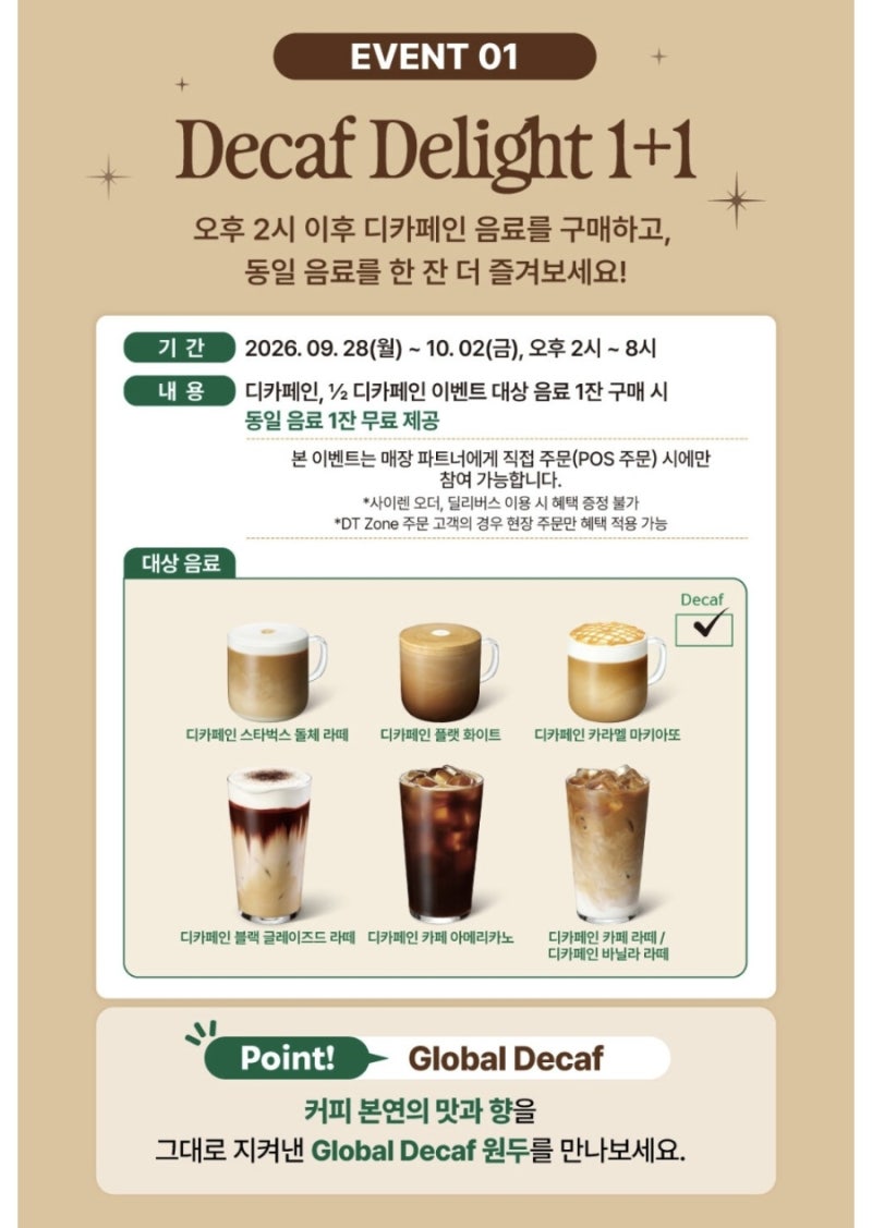 스타벅스 디카페인 커피 1+1 이벤트 오후 2시~8시(~10월 2일까지)