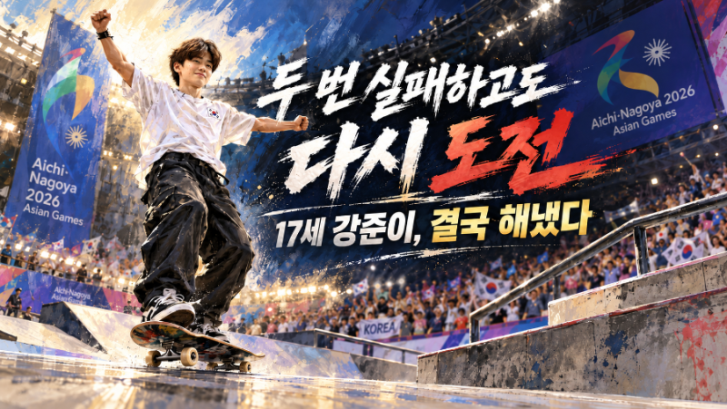 강준이 누구? 영재발굴단 보드 신동, 17세에 한국 스케이트보드 첫 아시안게임 금메달