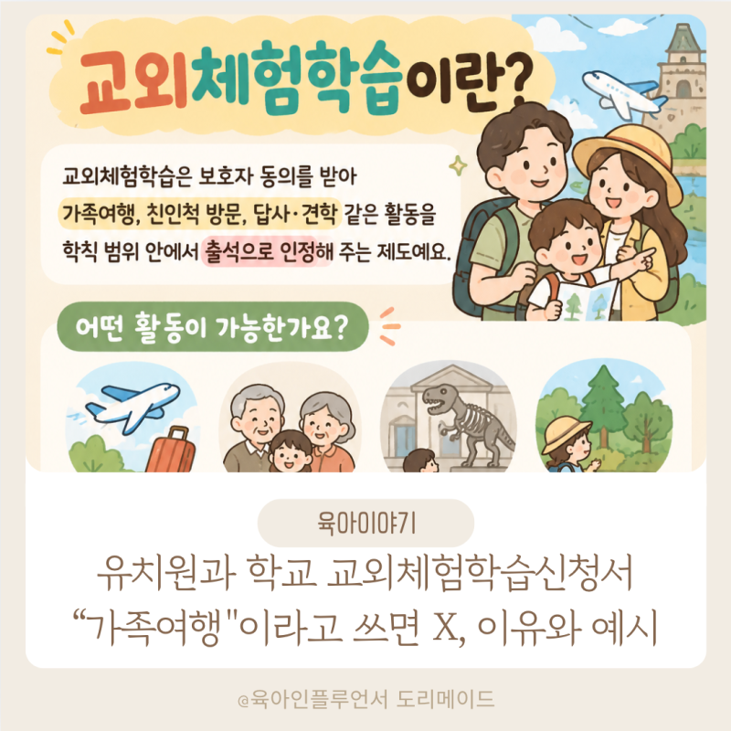 유치원과 학교 교외체험학습신청서 "가족여행"이라고만 쓰면 안 되는 이유와 예시 문구