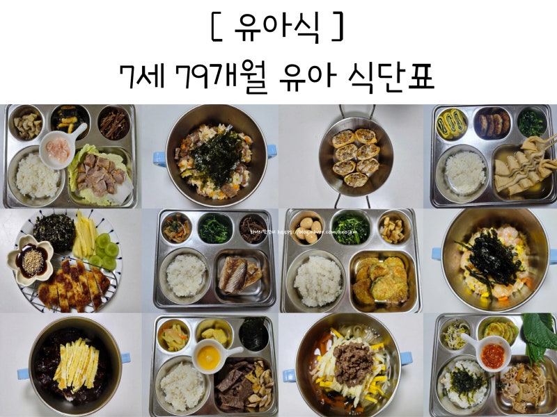 7세 유아식 하는 79개월 식단표로 보는 아침 점심 저녁 유아 반찬 메뉴