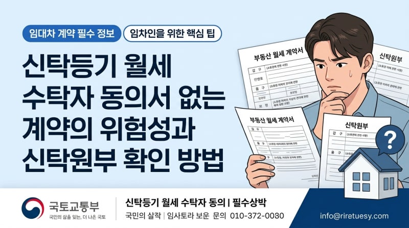 신탁등기 월세 수탁자 동의서 없는 계약의 위험성과 신탁원부 확인 방법