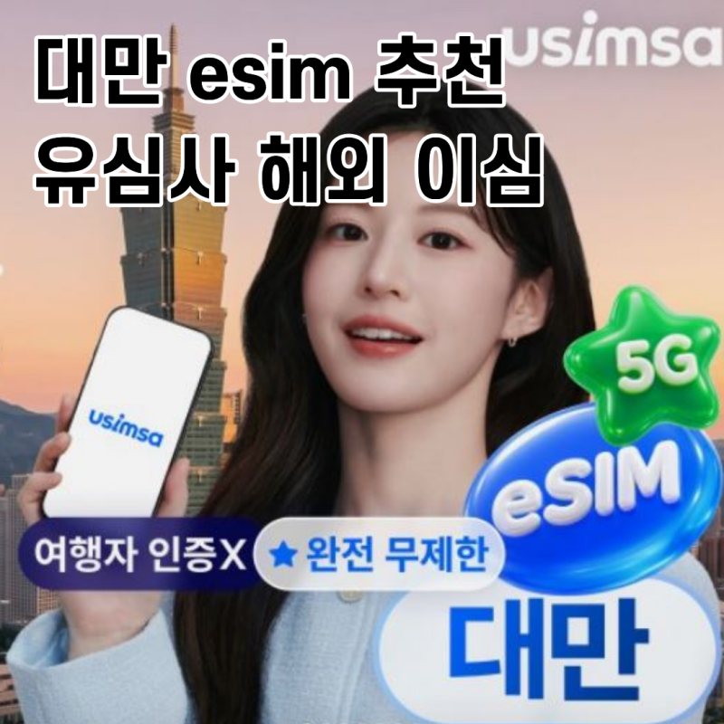 대만 esim 추천 유심사 해외 이심 사용 후기, 여행 준비부터 설치까지